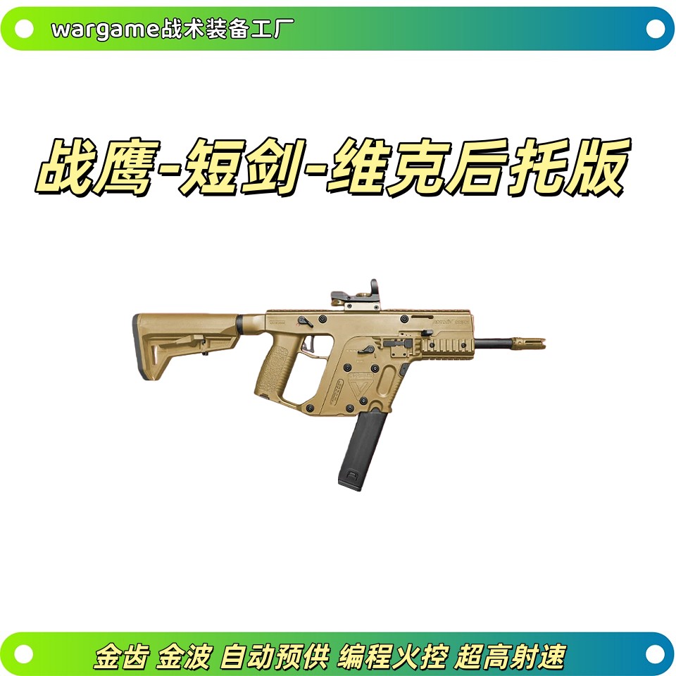 战鹰短剑维克托重量级火控电动连发玩具枪wargam下场发射器冲锋枪图片