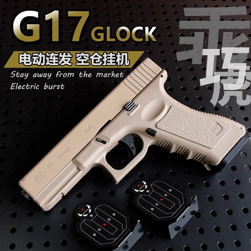 乖巧虎G17尼龙电手电动联动回趟手格洛克男孩玩具WARGAME模型