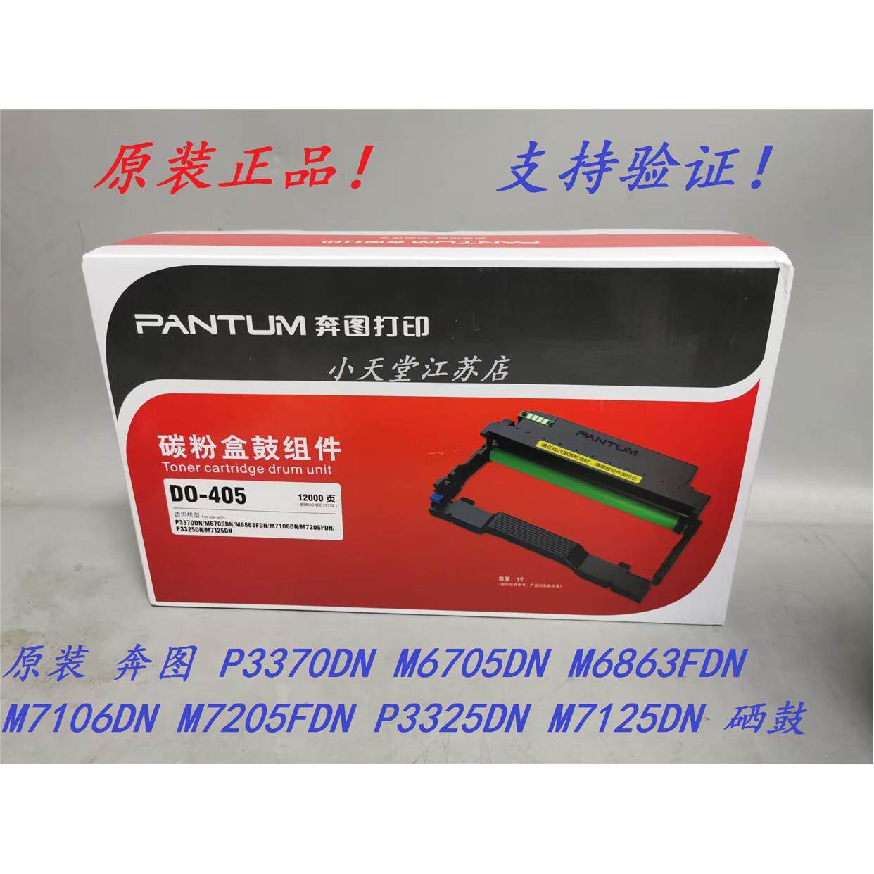 原装 奔图 DO-405 P3325DN M7205FDN M7125DN M6863FDN P3370硒鼓