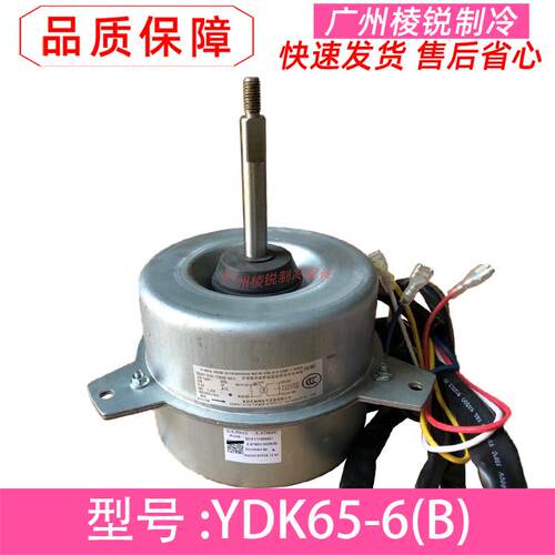 YDK65-6(B)适用美的空调风扇电机YDK65-6B3散热马达YKT-65-6-12L