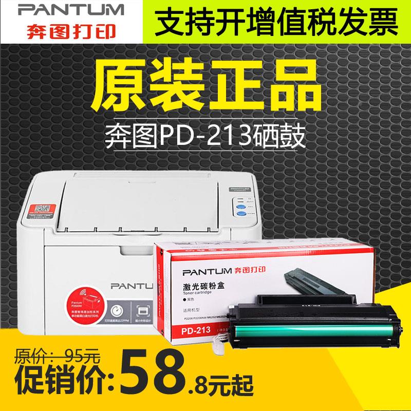 原装奔图PD-213 213e硒鼓p2206 p2206nw m6202nw 6603nw碳粉墨盒