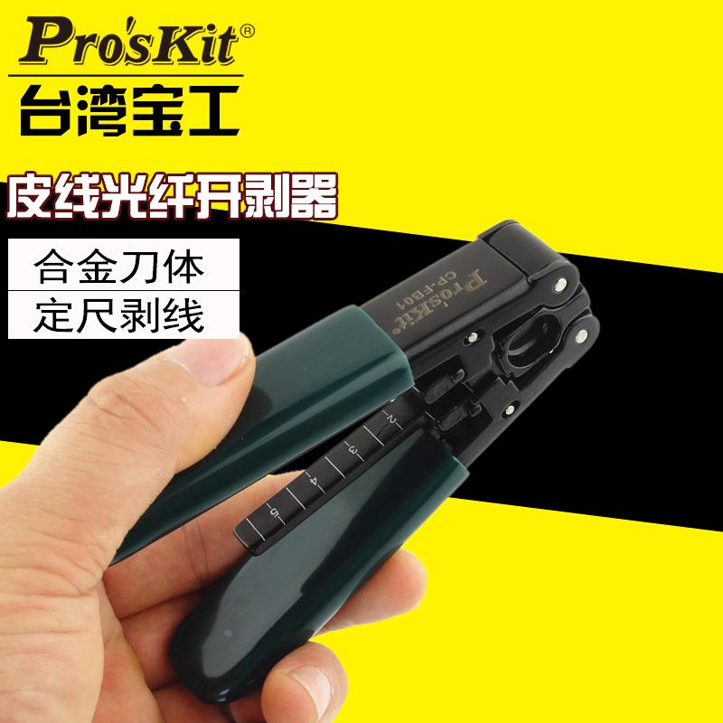 台湾宝工金属光缆开剥器剥皮钳光纤剥线钳皮线剥线钳进口CP-FB01