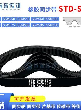 橡胶同步带STDS5M-545/S5M-550/555/560/565/570/575/580/585/590