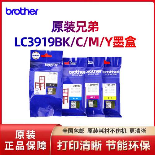 原装兄弟打印机LC3919BK/C/M/Y墨盒黑色品红色MFCJ3930DW3530DW