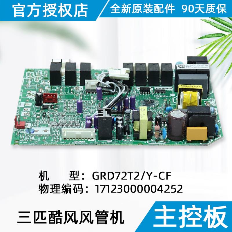 美的风管机主板酷风风管机内主板 GRD72T2/Y-CF 17123000004252
