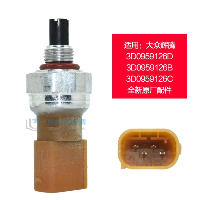 适配大众辉腾空调压力开关 辉腾传感器 辉腾空调开关 原厂压力阀