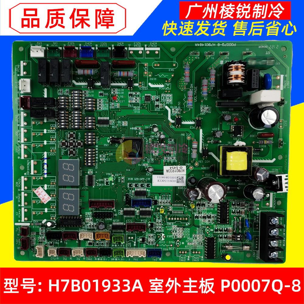 H7B01933A适用海信日立中央空调外机主板H7B01484A P0007Q-8全新