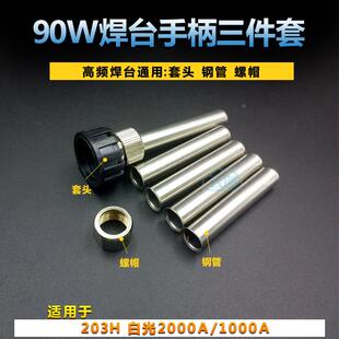 2000A 烙铁头护套 90W 螺母 三件套 120W高频焊台手柄配件 203H
