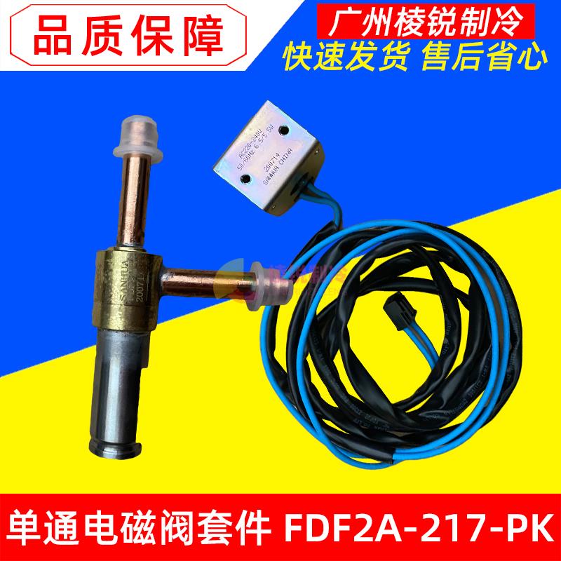 FDF6A-049-PK美的中央空调单通电磁阀FDF2A-217线圈FQ-279-PK全新