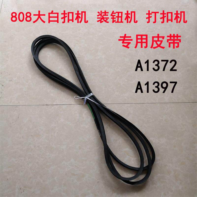 808电动大白扣机配件 四合扣机皮带 装钮机打扣机 A1397 A1372