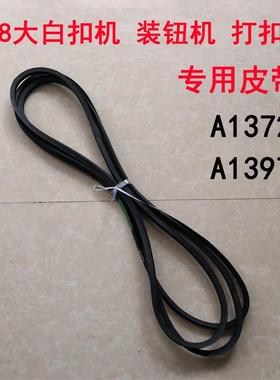 808电动大白扣机配件 四合扣机皮带 装钮机打扣机 A1397 A1372