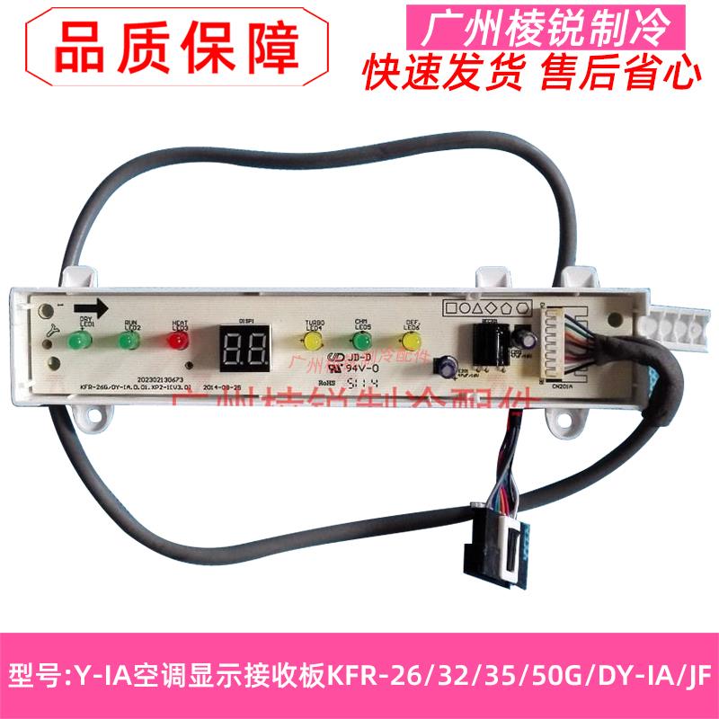 Y-IA适用美的显示板KFR-26/32/35/50G/DY-IA/JF红外遥控接收器