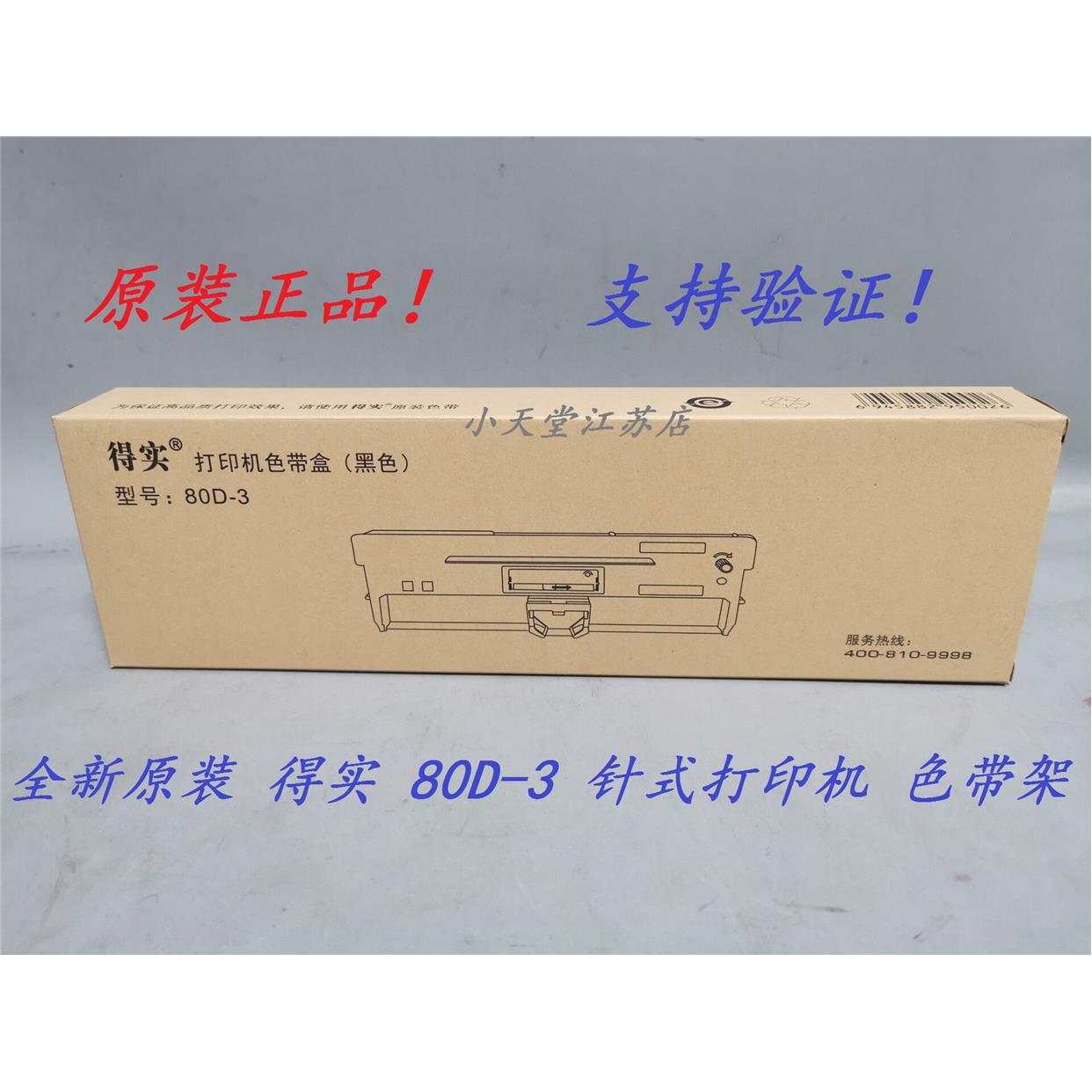 得实 80D-3 AR-730 GI300 SK8200II 820 TY-820 800 色带架色带盒