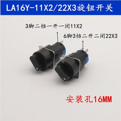 LA16Y-11X2 22X3 圆形自锁旋钮按钮选择开关3脚/6脚 安装孔16mm