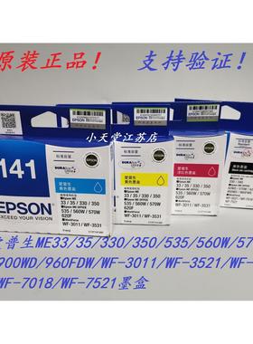 原装 爱普生 T141 141 WF-3531 3011 7018 7521 3521 打印机墨盒