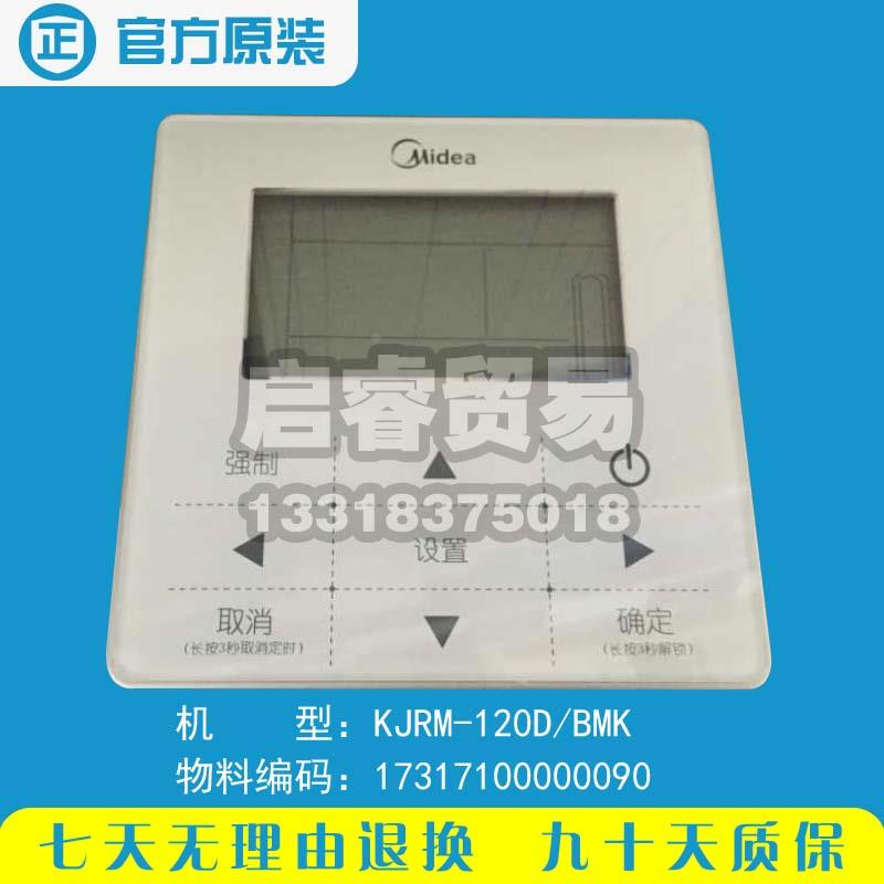 美的中央热水机线控器 触摸屏 KJRM-120D/BMK原装正品配件