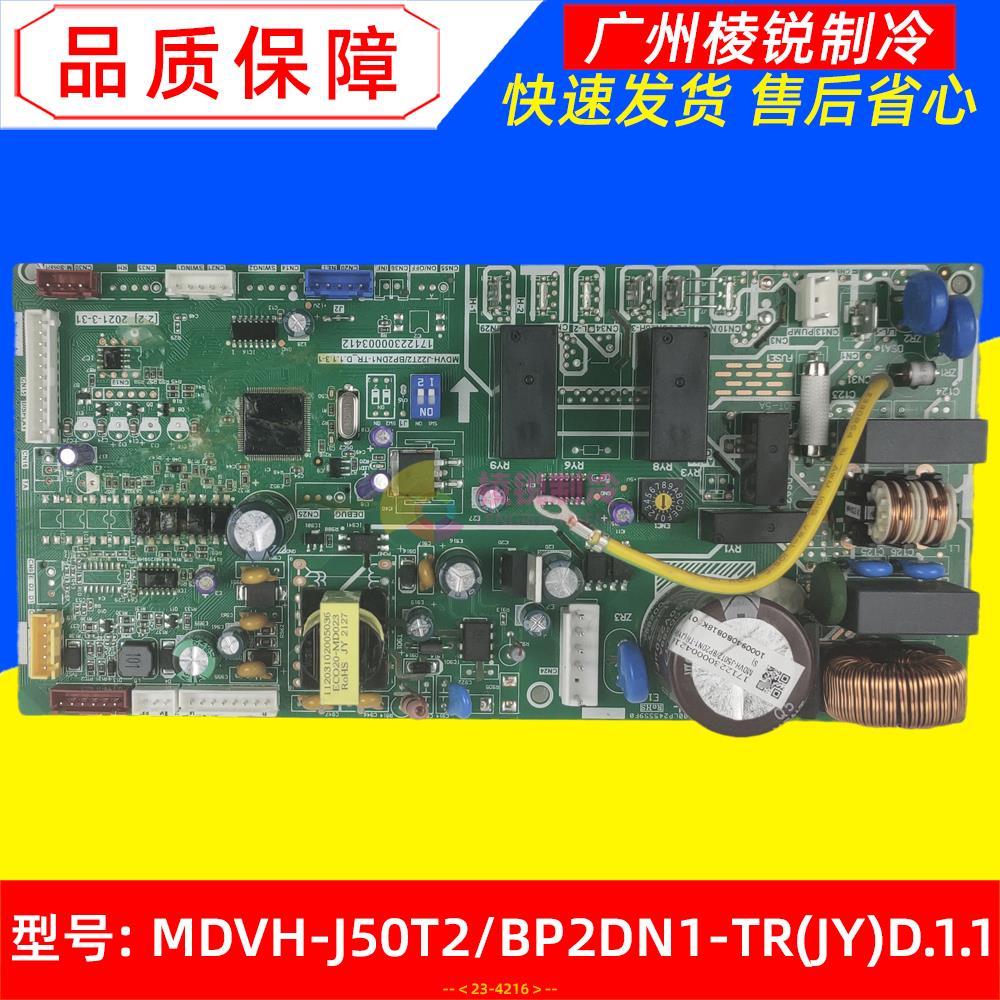 MDVH-J50T2/BP2DN1-TR(JY)D.1.1适用于美的空调主板电脑板主控新