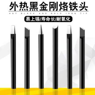 黑金刚烙铁头环保长寿尖咀刀咀马蹄头高质量烙铁头3040w60W烙铁头