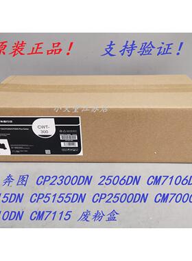 原装 奔图 CP2300DN CM7106DN CP2515DN CP5155DN CM7115 废粉盒