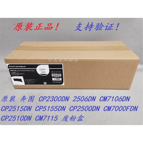 原装 奔图 CP2300DN CM7106DN CP2515DN CP5155DN CM7115 废粉盒