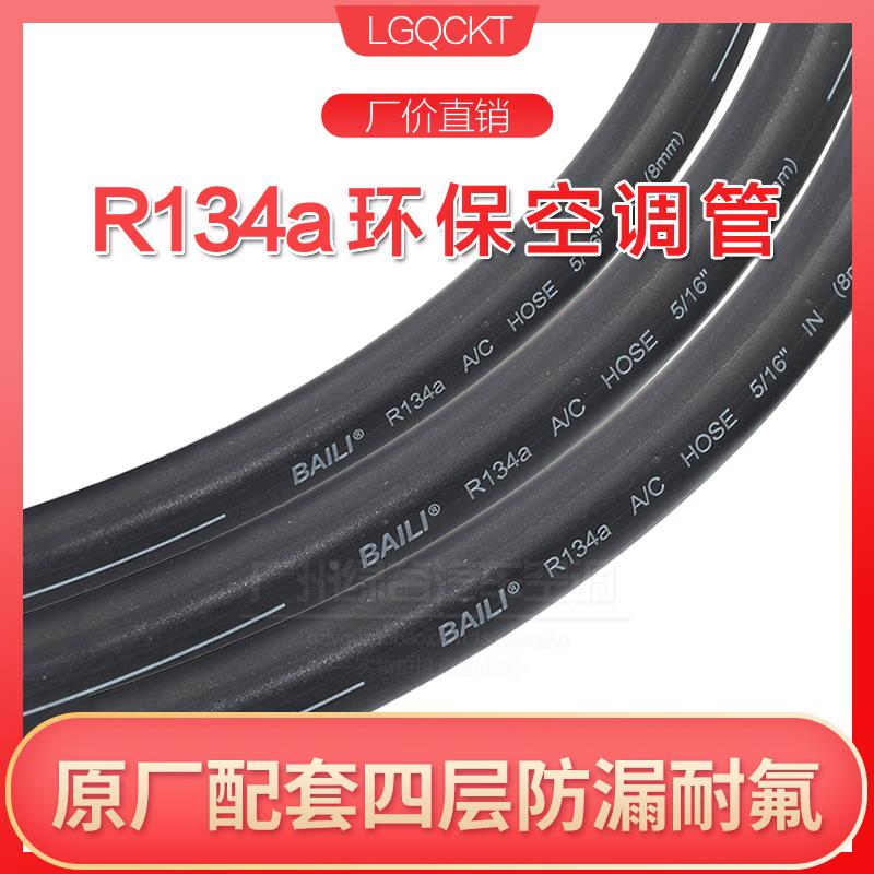 厚壁R134A汽车空调环保胶管 薄壁134a冷气管 R12空调制冷剂软管