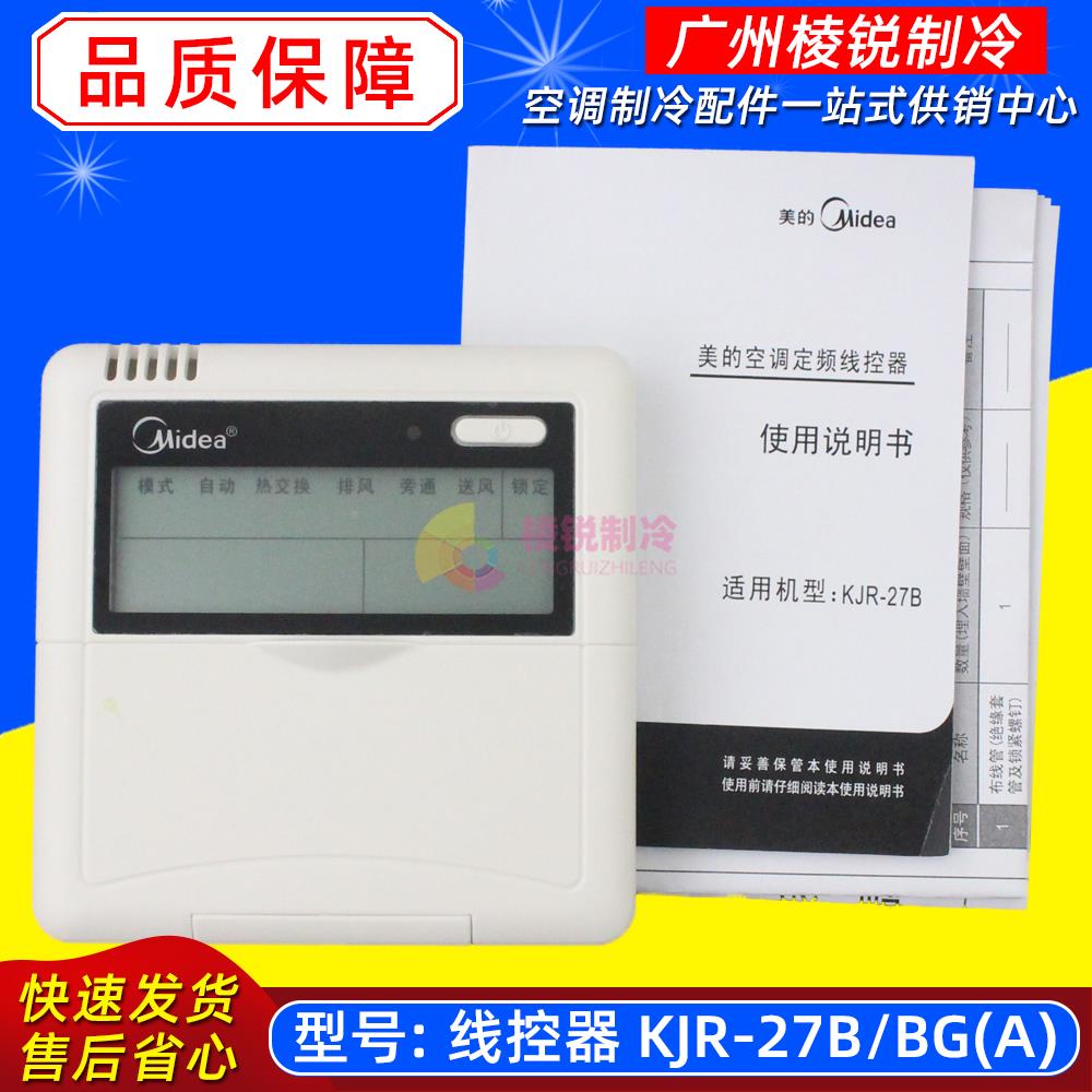 美的新风机线控器全热交换器显示屏控制器全新原装KJR-27B/BG(A)