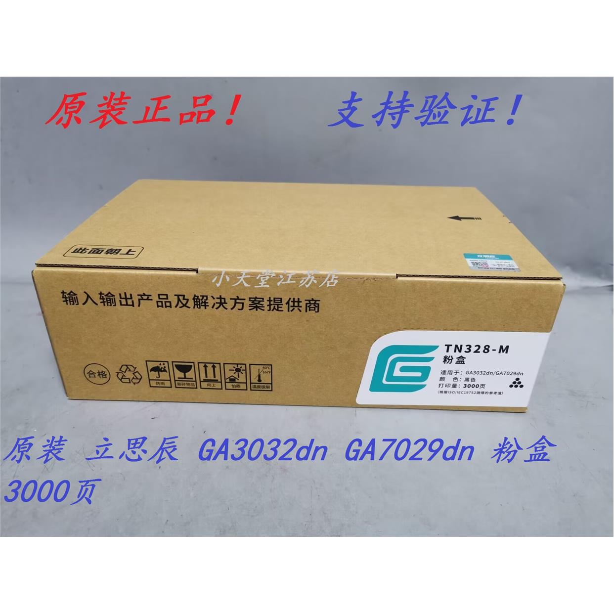 原装 立思辰 TN328 SP1800 GA3032dn 3028 3030 7029dn 粉盒硒鼓