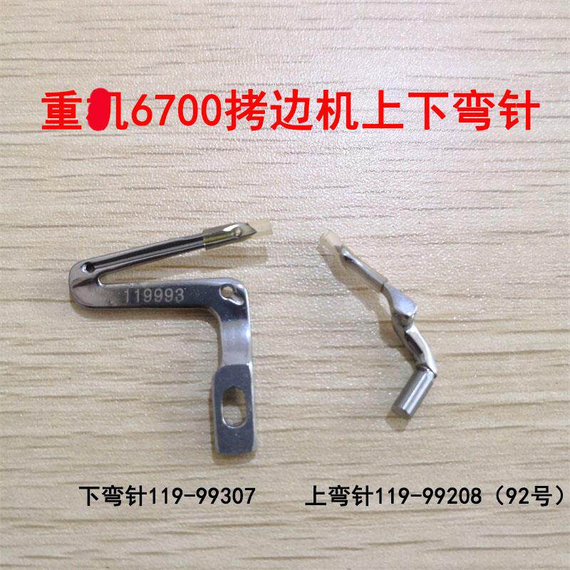 重工机6700拷边机包缝机锁边车上下弯针 钩针119993  92#大小弯针