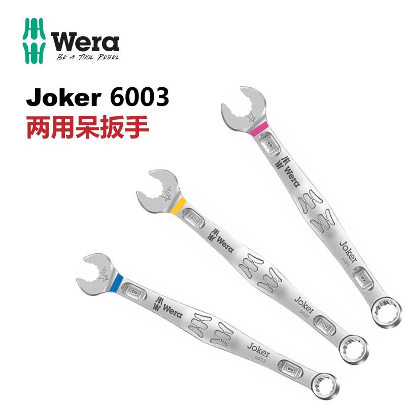 德国wera维拉维修开口两用扳手组套汽修梅花扳手6003Joker呆扳手
