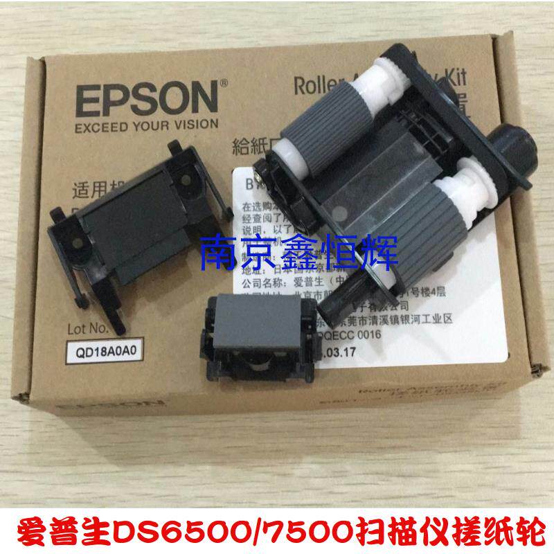 爱普生 EPSON DS-6500 DS-7500扫描仪搓纸轮 分页器 进纸组件套件