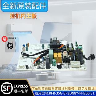 KFR 35G 原装 变频空调内主板 配件 电路板 PH200 美 BP3DN8Y