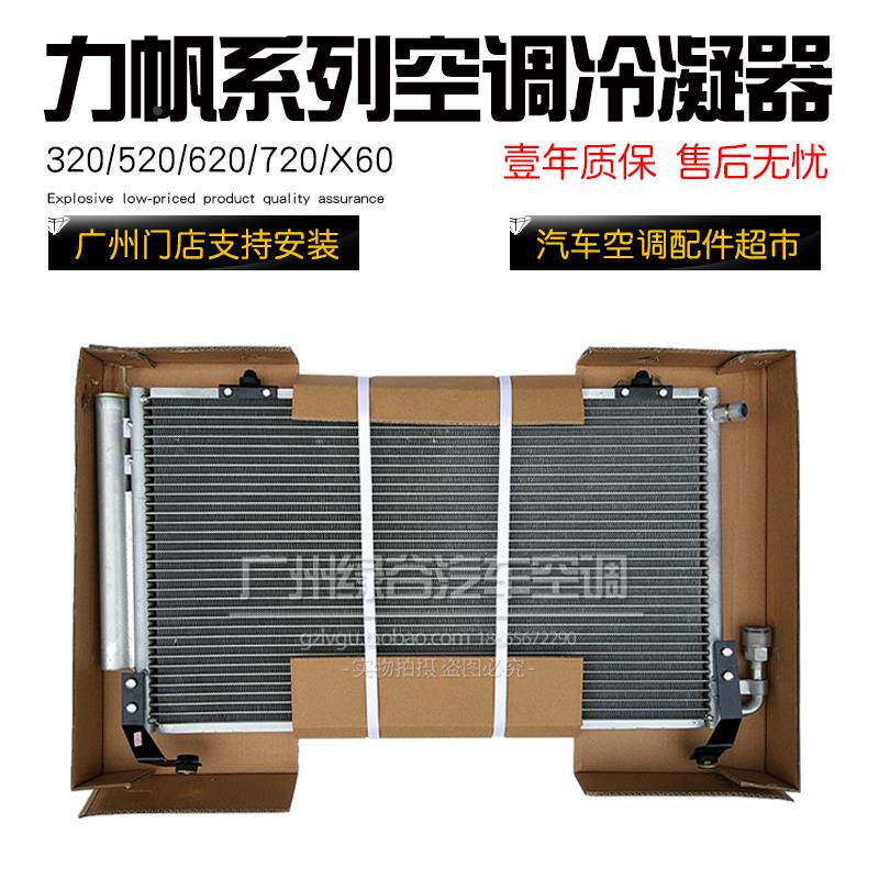 适用于重庆力帆520空调散热网320620X60720力帆820冷凝器散热器