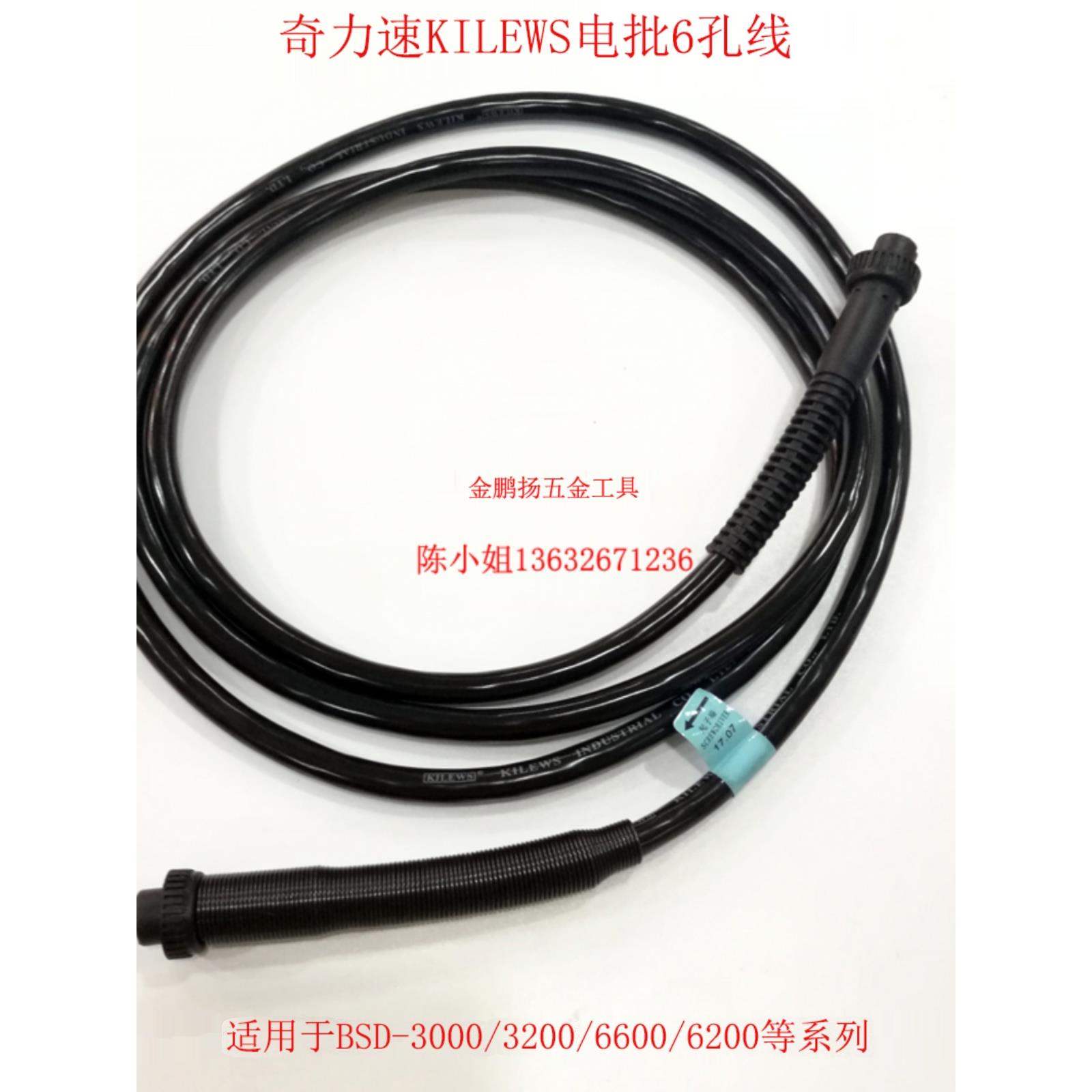 奇力速电批六芯线BSD30006600电批六孔线电源连接线电动螺丝刀线