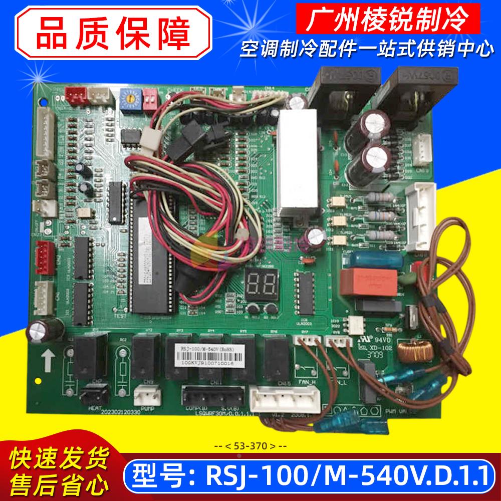 RSJ-100/M-540V.D.1.1适用美的空气能热水机室外机主板电路板