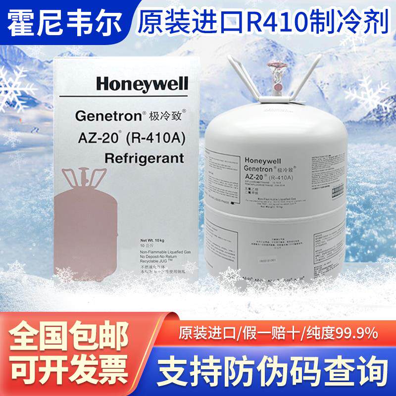 霍尼韦尔r410a制冷剂冷媒空调氟利昂雪种10公斤制冷液冰种药水