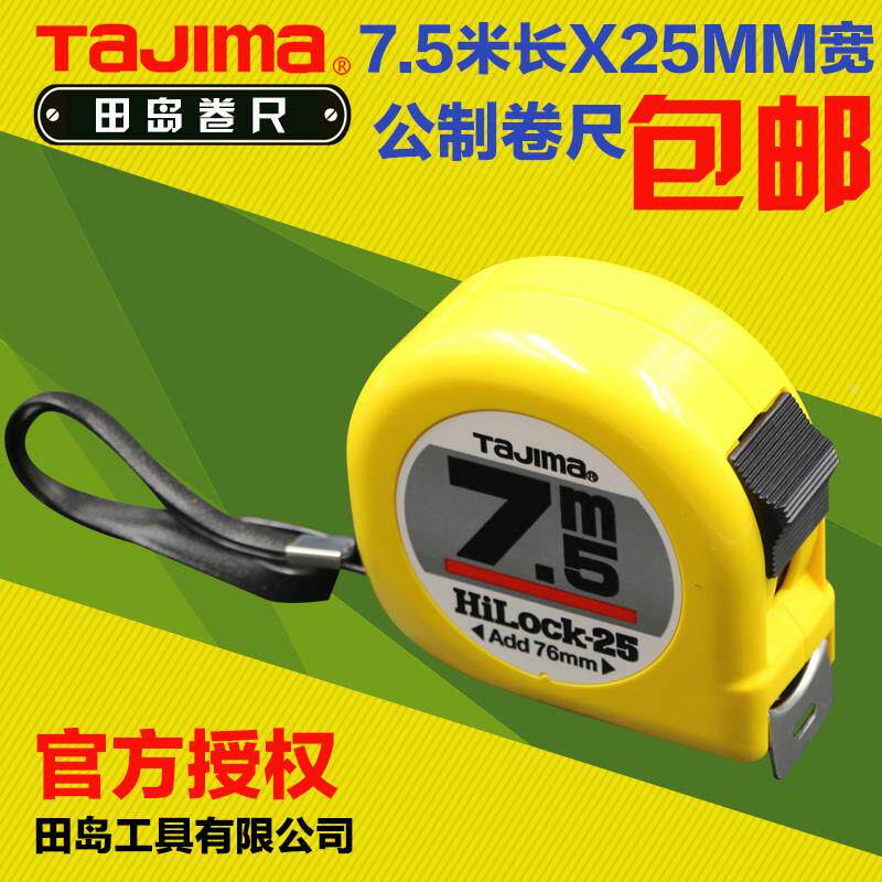 田岛卷尺7.5米量衣尺木工尺钢卷尺不锈钢卷尺7.5M尺子包邮尺L2575