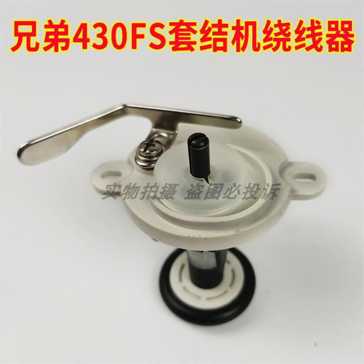 兄弟KE-430FX套结机打结机绕线器组件 430FS打枣机绕线机全套配件