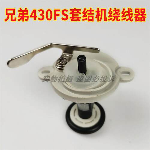 兄弟KE-430FX套结机打结机绕线器组件 430FS打枣机绕线机全套配件
