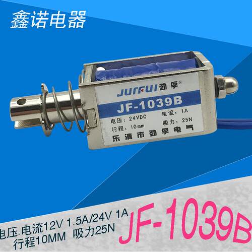 劲孚JF-1039B贯穿框架推拉式直流电磁铁DC12V24V行程10mm吸力300g