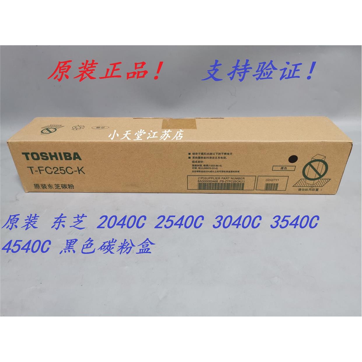 原装 东芝 T-FC25C-K 2040C 2540C 3040C 3540C 4540C 碳粉粉盒