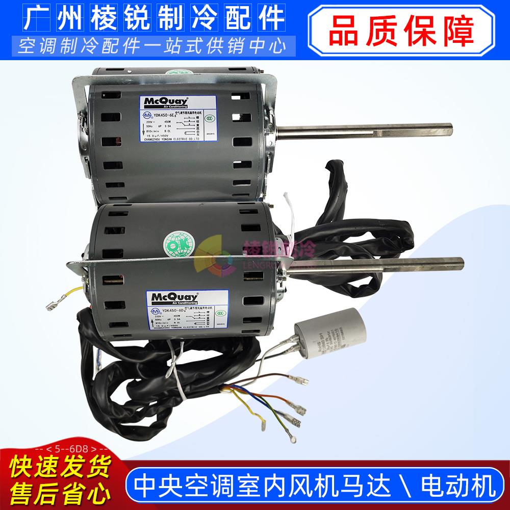 YDK450-6D8适用麦克维尔中央空调室内电机马达YDK450-6E8全新450W