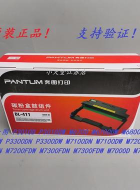 原装 奔图 DL-411 M7100 M7100DW M7200FDW M7310DN M7310DW 硒鼓