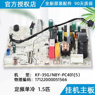 35G 电路板KF N8Y PC401 美 定频挂机1.5匹单冷内主板原装