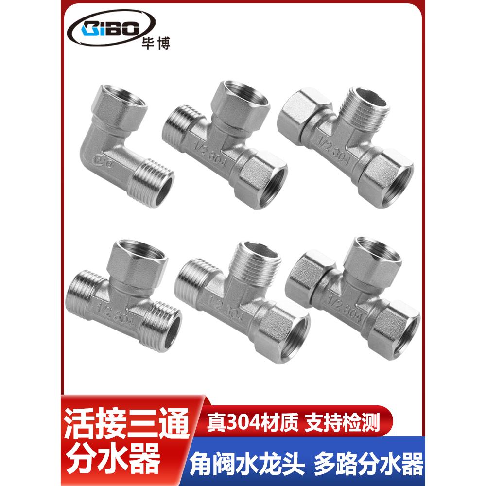 304不锈钢活接三通 角阀分水器带活接头 内外丝弯头水管接头配件