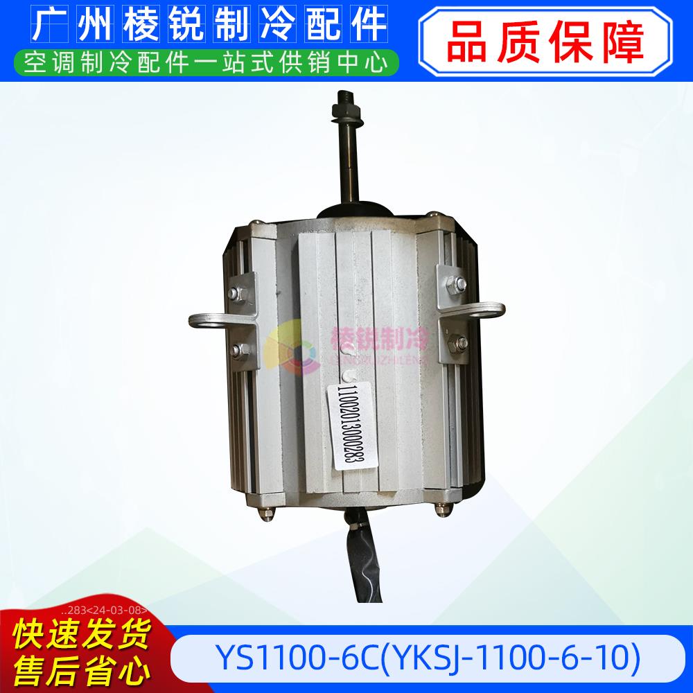 YS1100-6C(YKSJ-1100-6-10)适用于美的室外风机马达三相异步电机