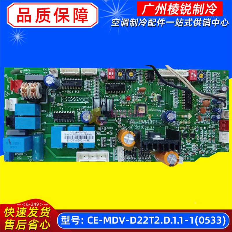 CE-MDV-D22T2.D.1.1-1(0533)适用于美的中央空调室内机主板电脑板