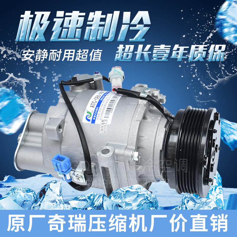 奇瑞旗云空调压缩机A15新旗云2风云A13A3A5E5东方之子瑞虎3冷气泵