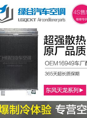 适用于东风天龙空调散热网 天锦冷凝器 大力神汽车冷气配件散热器