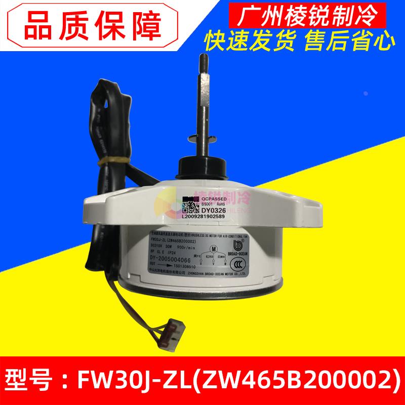 FW30J-ZL适用格力变频空调直流无刷外电机风机马达ZW465B200002