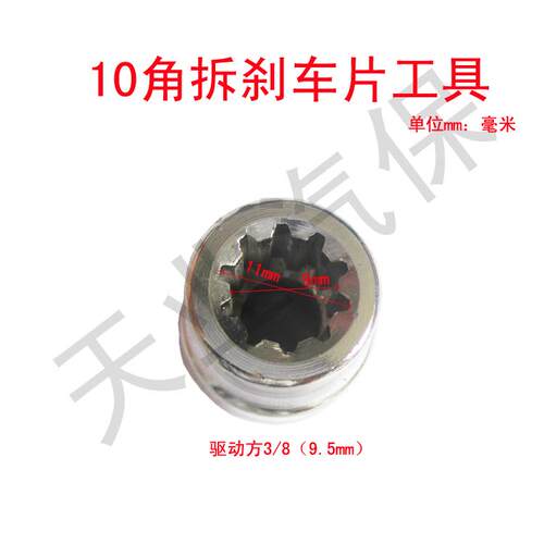 卡宴刹车卡钳新途锐保时捷奥迪Q7  10角刹车片螺丝拆装套筒工具